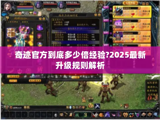 奇迹官方到底多少倍经验?2025最新升级规则解析