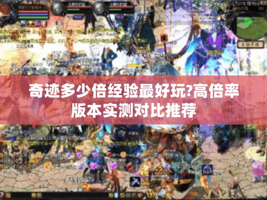 奇迹多少倍经验最好玩?高倍率版本实测对比推荐