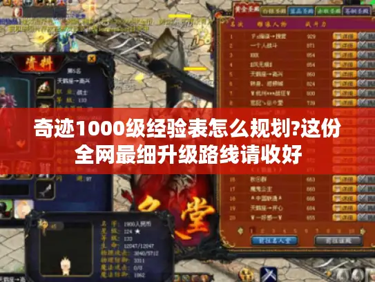 奇迹1000级经验表怎么规划?这份全网最细升级路线请收好