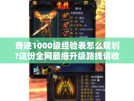 奇迹1000级经验表怎么规划?这份全网最细升级路线请收好