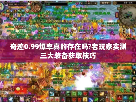 奇迹0.99爆率真的存在吗?老玩家实测三大装备获取技巧