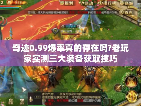 奇迹0.99爆率真的存在吗?老玩家实测三大装备获取技巧