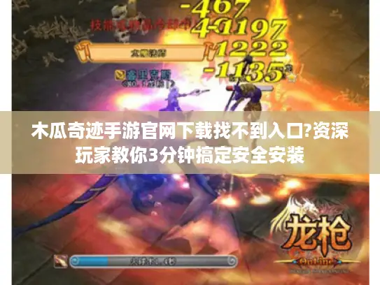 木瓜奇迹手游官网下载找不到入口?资深玩家教你3分钟搞定安全安装