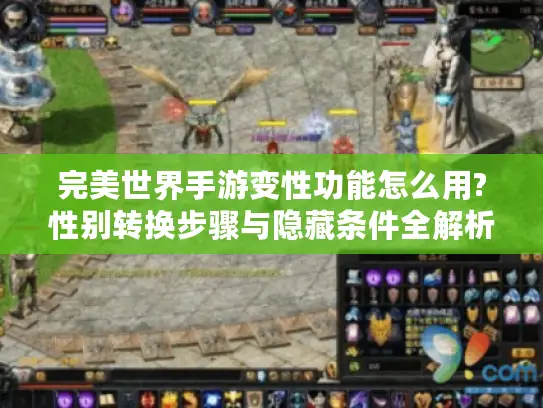 完美世界手游变性功能怎么用?性别转换步骤与隐藏条件全解析