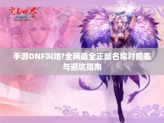 手游DNF叫啥?全网最全正版名称对照表与避坑指南