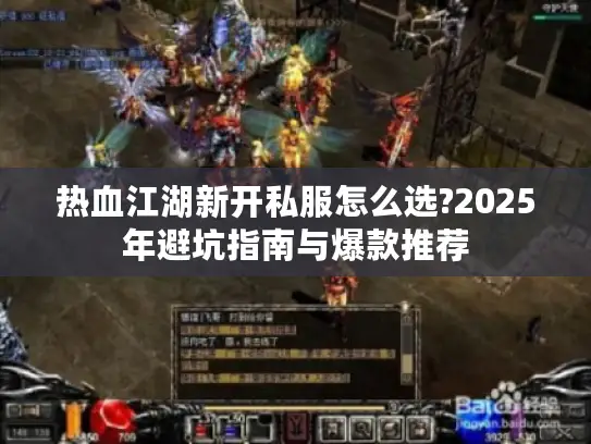 热血江湖新开私服怎么选?2025年避坑指南与爆款推荐
