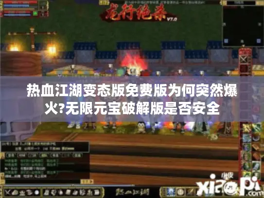 热血江湖变态版免费版为何突然爆火?无限元宝破解版是否安全 热血江湖变态版免费版为何突然爆火?无限元宝破解版是否安全