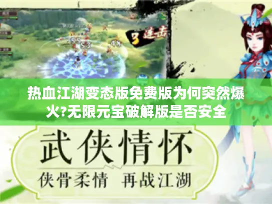 热血江湖变态版免费版为何突然爆火?无限元宝破解版是否安全 热血江湖变态版免费版为何突然爆火?无限元宝破解版是否安全