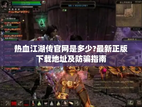 热血江湖传官网是多少?最新正版下载地址及防骗指南