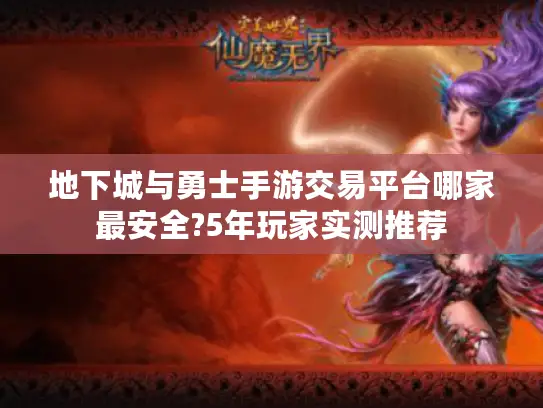 地下城与勇士手游交易平台哪家最安全?5年玩家实测推荐 地下城与勇士手游交易平台哪家最安全?5年玩家实测推荐
