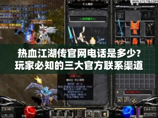 热血江湖传官网电话是多少?玩家必知的三大官方联系渠道