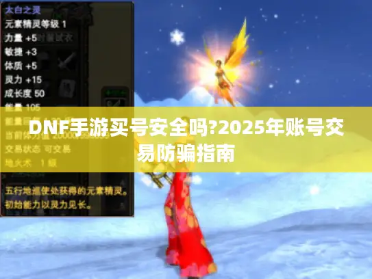 DNF手游买号安全吗?2025年账号交易防骗指南