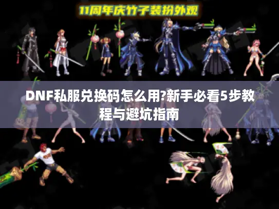 DNF私服兑换码怎么用?新手必看5步教程与避坑指南