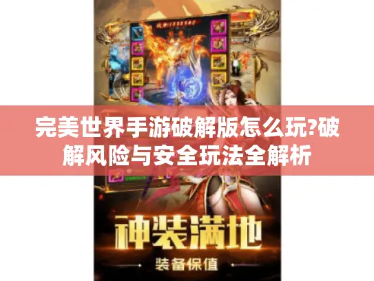 完美世界手游破解版怎么玩?破解风险与安全玩法全解析