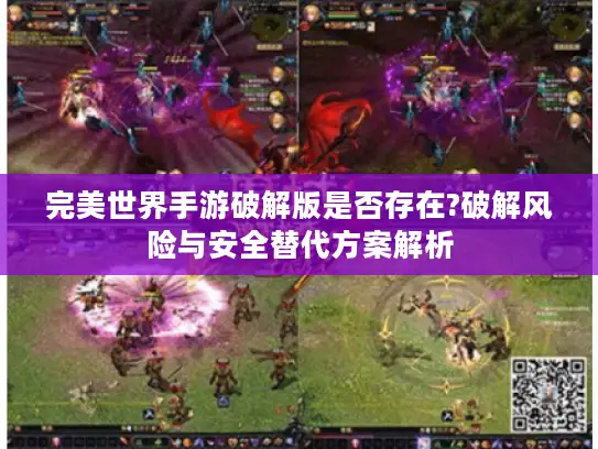 完美世界手游破解版是否存在?破解风险与安全替代方案解析