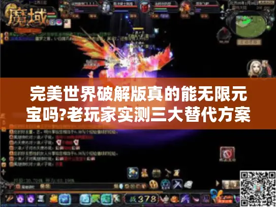 完美世界破解版真的能无限元宝吗?老玩家实测三大替代方案 完美世界破解版真的能无限元宝吗?老玩家实测三大替代方案