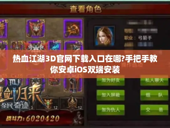 热血江湖3D官网下载入口在哪?手把手教你安卓iOS双端安装