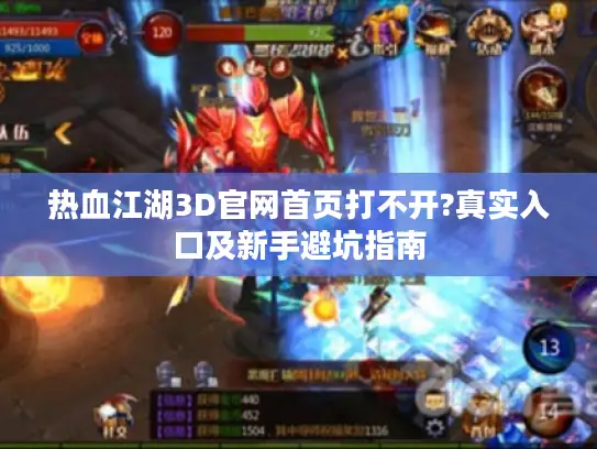 热血江湖3D官网首页打不开?真实入口及新手避坑指南