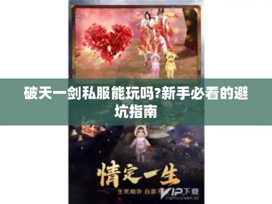 破天一剑私服能玩吗?新手必看的避坑指南