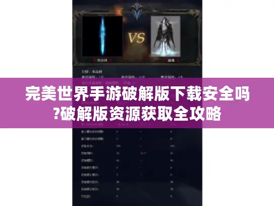 完美世界手游破解版下载安全吗?破解版资源获取全攻略