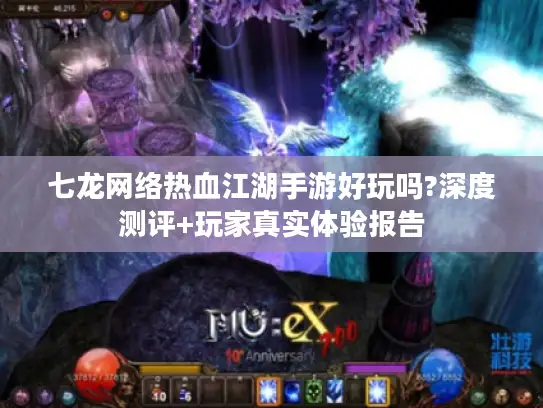 七龙网络热血江湖手游好玩吗?深度测评+玩家真实体验报告 七龙网络热血江湖手游好玩吗?深度测评+玩家真实体验报告