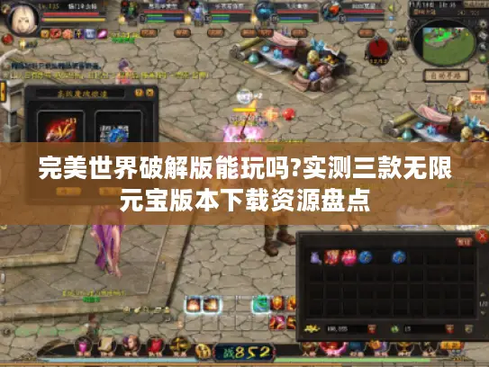 完美世界破解版能玩吗?实测三款无限元宝版本下载资源盘点