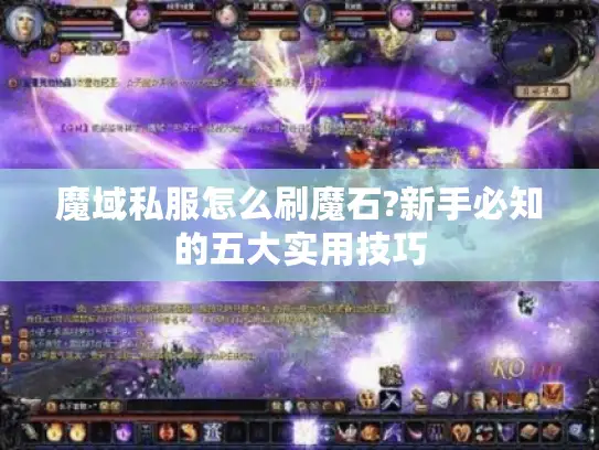 魔域私服怎么刷魔石?新手必知的五大实用技巧