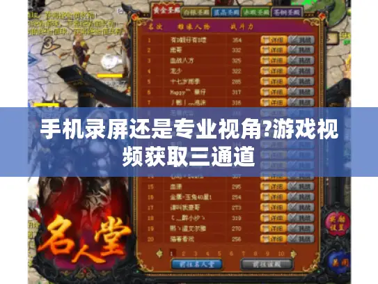 手机录屏还是专业视角?游戏视频获取三通道