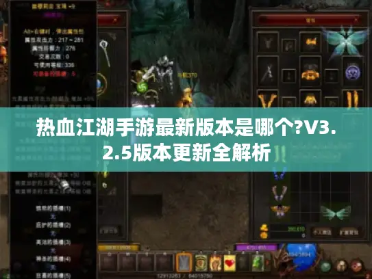 热血江湖手游最新版本是哪个?V3.2.5版本更新全解析