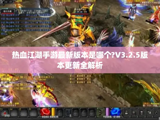 热血江湖手游最新版本是哪个?V3.2.5版本更新全解析