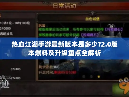 热血江湖手游最新版本是多少?2.0版本爆料及升级重点全解析