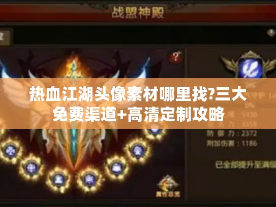 热血江湖头像素材哪里找?三大免费渠道+高清定制攻略 热血江湖头像素材哪里找?三大免费渠道+高清定制攻略