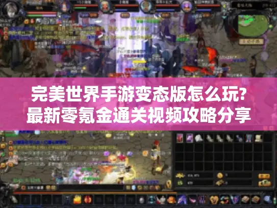 完美世界手游变态版怎么玩?最新零氪金通关视频攻略分享 完美世界手游变态版怎么玩?最新零氪金通关视频攻略分享