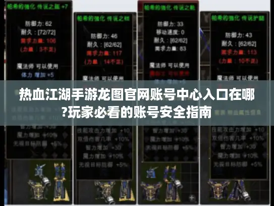 热血江湖手游龙图官网账号中心入口在哪?玩家必看的账号安全指南