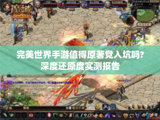 完美世界手游值得原著党入坑吗?深度还原度实测报告
