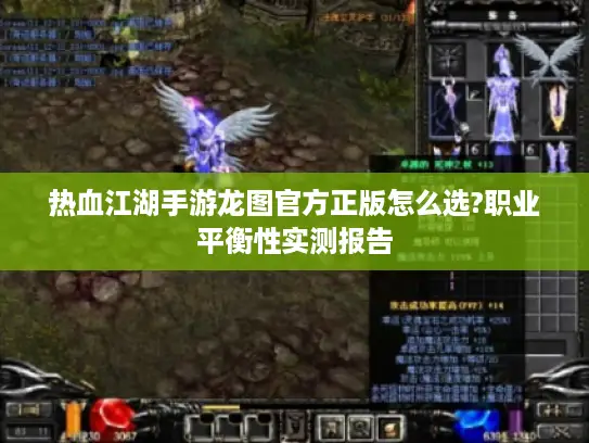 热血江湖手游龙图官方正版怎么选?职业平衡性实测报告 热血江湖手游龙图官方正版怎么选?职业平衡性实测报告