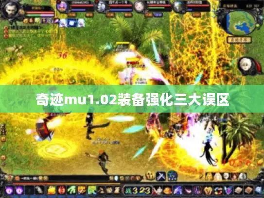 奇迹mu1.02装备强化三大误区