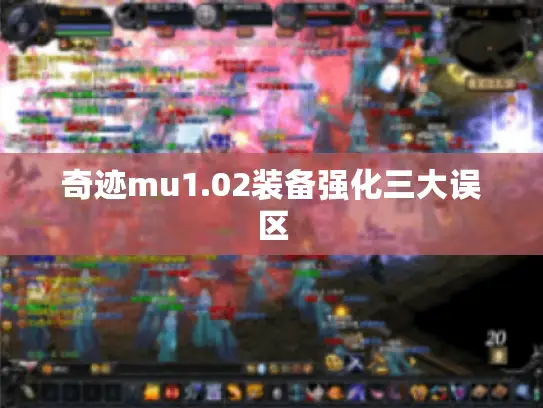 奇迹mu1.02装备强化三大误区