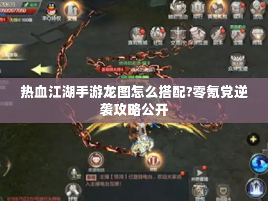 热血江湖手游龙图怎么搭配?零氪党逆袭攻略公开