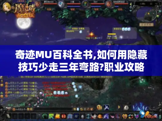 奇迹MU百科全书,如何用隐藏技巧少走三年弯路?职业攻略/装备合成/地图彩蛋全解析