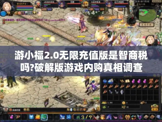 游小福2.0无限充值版是智商税吗?破解版游戏内购真相调查