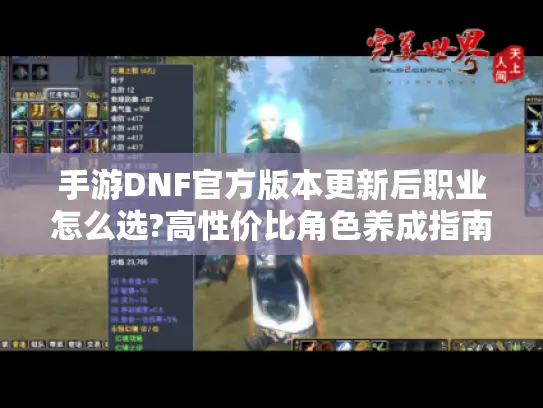 手游DNF官方版本更新后职业怎么选?高性价比角色养成指南 手游DNF官方版本更新后职业怎么选?高性价比角色养成指南