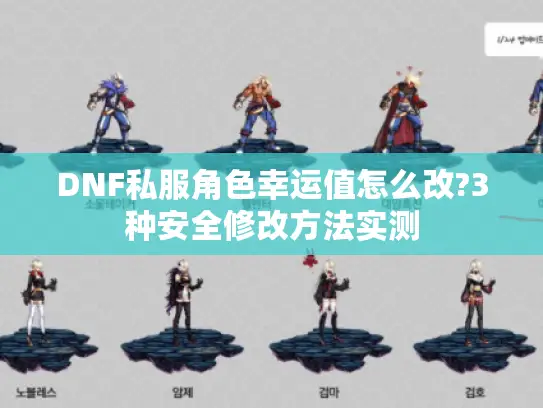 DNF私服角色幸运值怎么改?3种安全修改方法实测