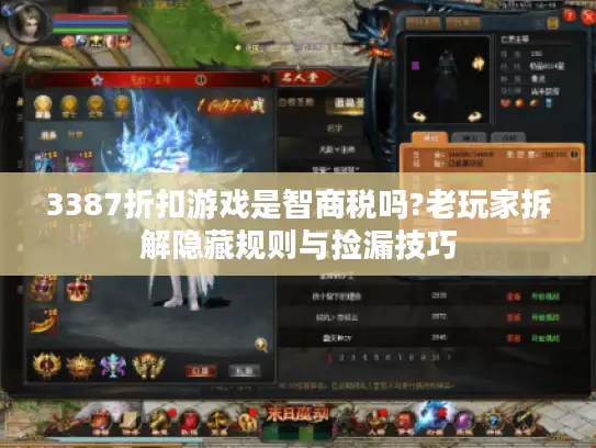 3387折扣游戏是智商税吗?老玩家拆解隐藏规则与捡漏技巧 3387折扣游戏是智商税吗?老玩家拆解隐藏规则与捡漏技巧
