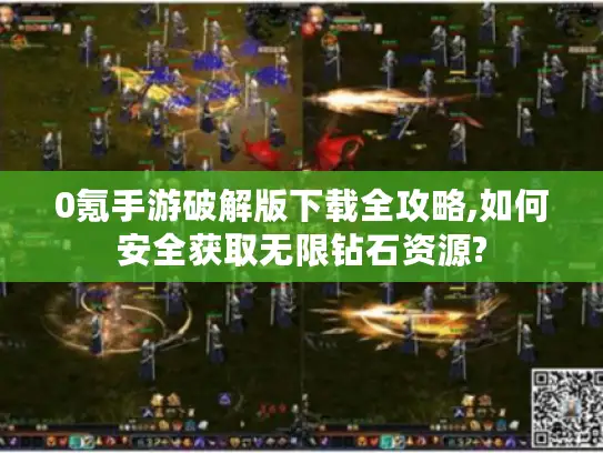 0氪手游破解版下载全攻略,如何安全获取无限钻石资源?