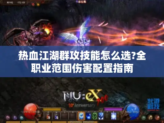 热血江湖群攻技能怎么选?全职业范围伤害配置指南