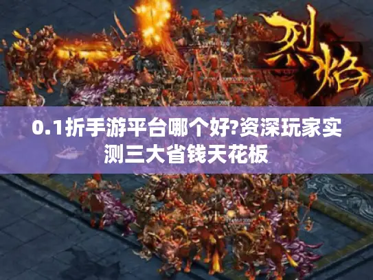 0.1折手游平台哪个好?资深玩家实测三大省钱天花板