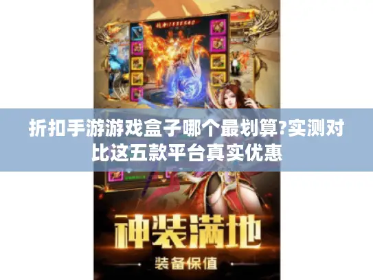 折扣手游游戏盒子哪个最划算?实测对比这五款平台真实优惠