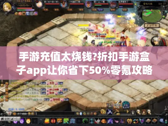 手游充值太烧钱?折扣手游盒子app让你省下50%零氪攻略 手游充值太烧钱?折扣手游盒子app让你省下50%零氪攻略
