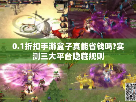 0.1折扣手游盒子真能省钱吗?实测三大平台隐藏规则